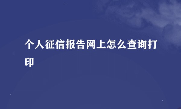 个人征信报告网上怎么查询打印