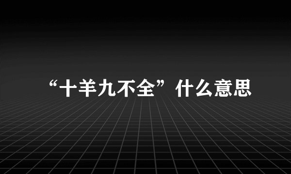 “十羊九不全”什么意思