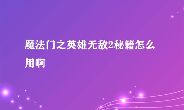 魔法门之英雄无敌2秘籍怎么用啊