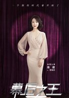 幕后之王演员表