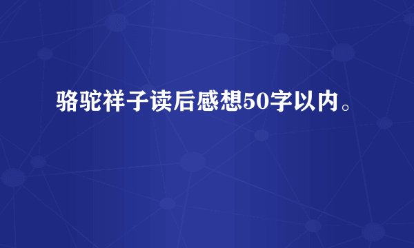 骆驼祥子读后感想50字以内。