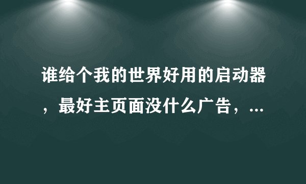 谁给个我的世界好用的启动器，最好主页面没什么广告，最新版的。最好中文。