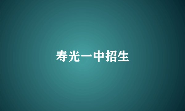 寿光一中招生
