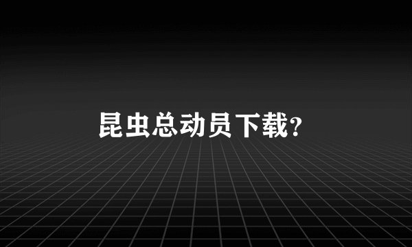 昆虫总动员下载？