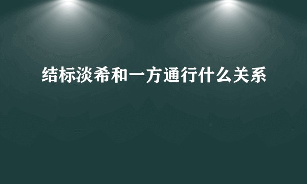 结标淡希和一方通行什么关系