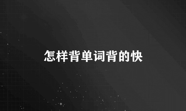 怎样背单词背的快