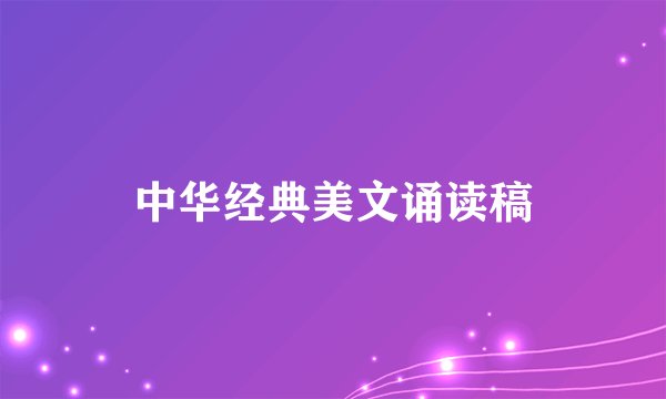 中华经典美文诵读稿