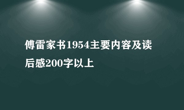 傅雷家书1954主要内容及读后感200字以上