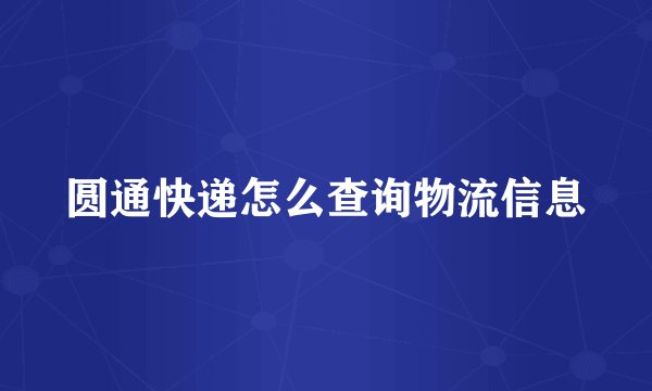 圆通快递怎么查询物流信息