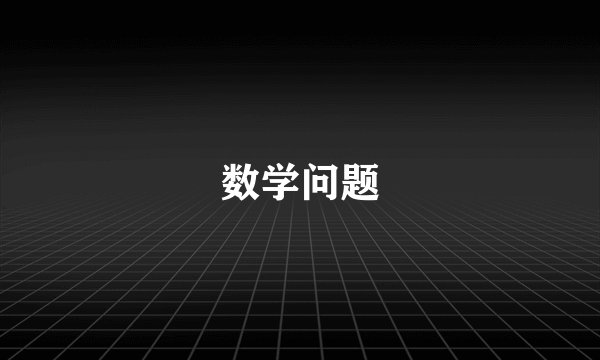 数学问题
