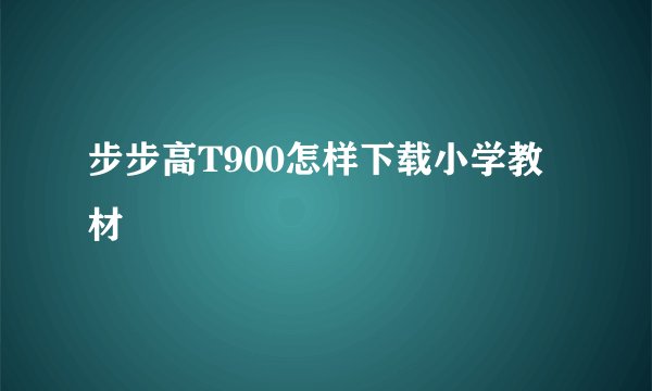步步高T900怎样下载小学教材