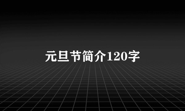 元旦节简介120字