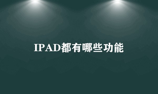 IPAD都有哪些功能