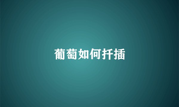 葡萄如何扦插