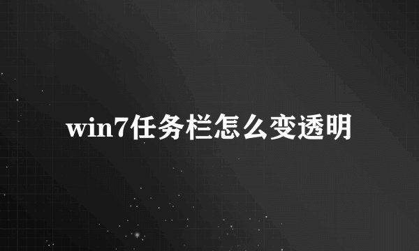 win7任务栏怎么变透明