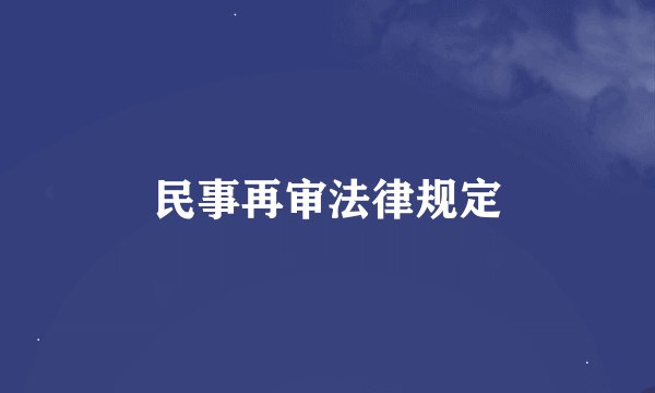 民事再审法律规定