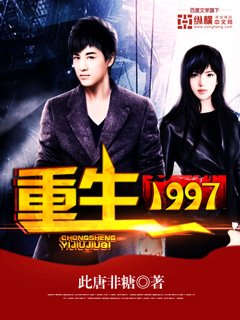 重生1997香港全本免费阅读无vip章节