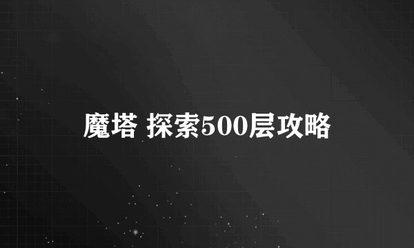 魔塔 探索500层攻略