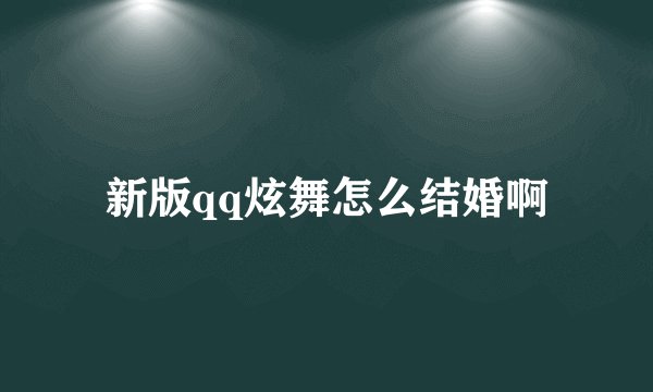 新版qq炫舞怎么结婚啊