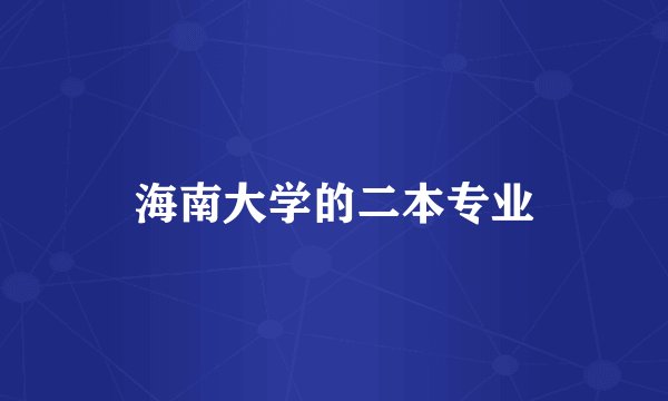 海南大学的二本专业