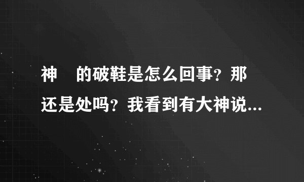 神薙的破鞋是怎么回事？那薙还是处吗？我看到有大神说看动画第11集11分45秒至12分45秒就会明白