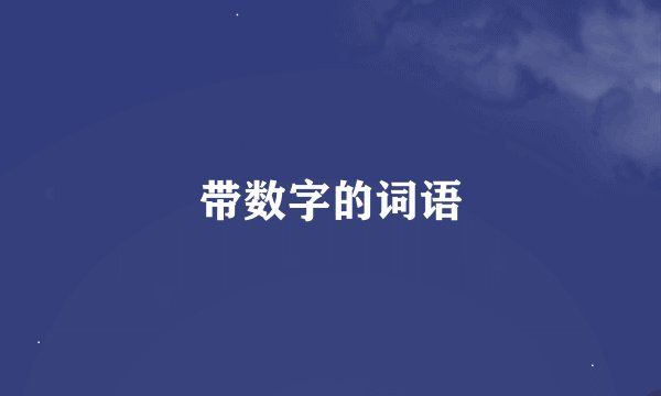 带数字的词语