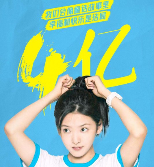 《你的婚礼》票房突破4亿，揭示三个真相，你知道吗？