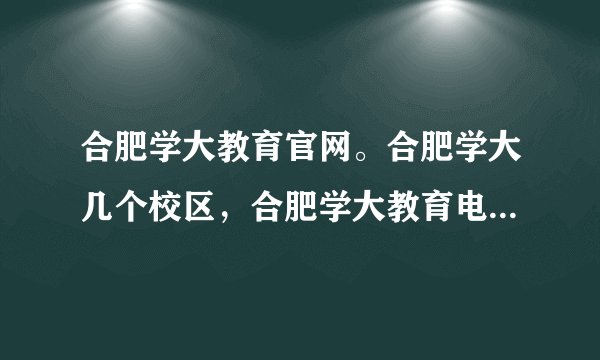 合肥学大教育官网。合肥学大几个校区，合肥学大教育电话和地址是多少？