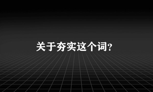 关于夯实这个词？