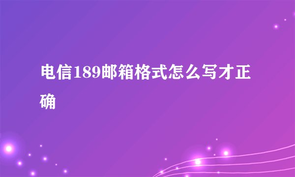 电信189邮箱格式怎么写才正确