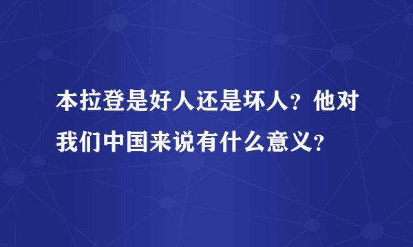 本拉登是好人还是坏人？他对我们中国来说有什么意义？