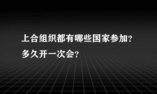 上合组织都有哪些国家参加？多久开一次会？