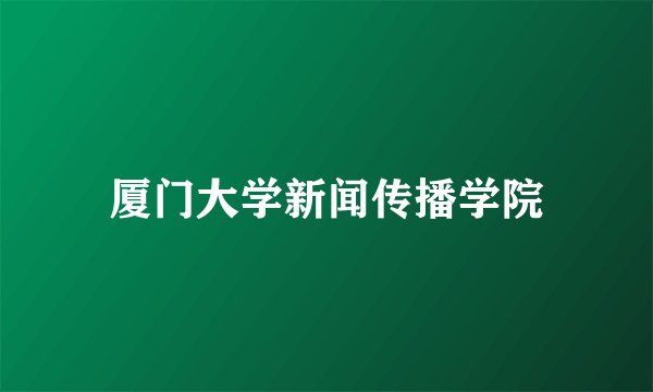 厦门大学新闻传播学院