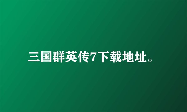 三国群英传7下载地址。