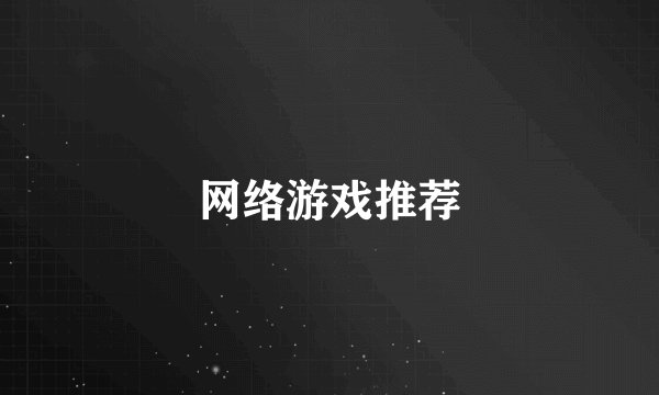 网络游戏推荐