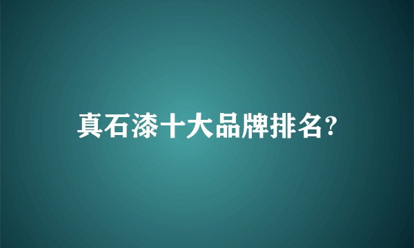 真石漆十大品牌排名?