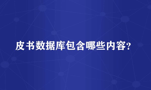 皮书数据库包含哪些内容？