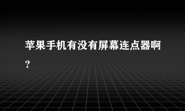 苹果手机有没有屏幕连点器啊？