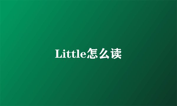 Little怎么读