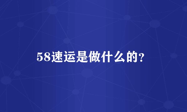 58速运是做什么的？