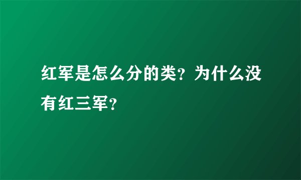 红军是怎么分的类？为什么没有红三军？