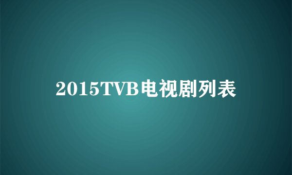 2015TVB电视剧列表