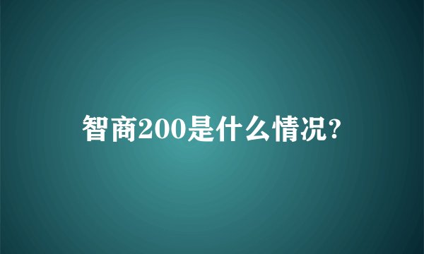 智商200是什么情况?