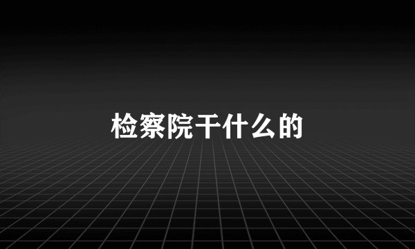 检察院干什么的