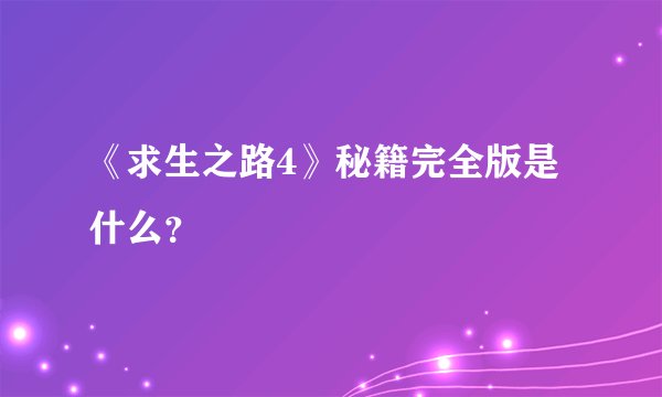 《求生之路4》秘籍完全版是什么？