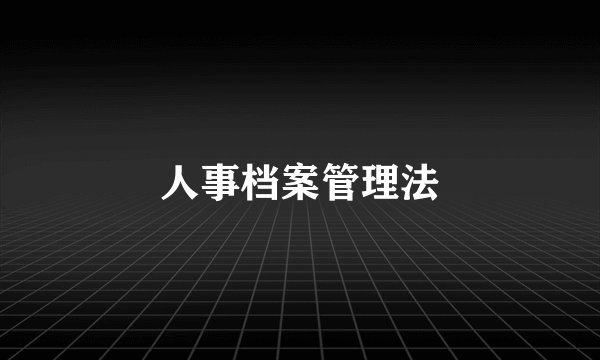 人事档案管理法
