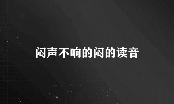 闷声不响的闷的读音