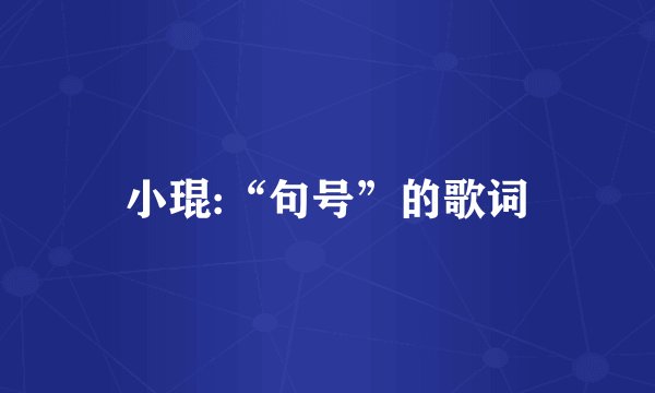 小琨:“句号”的歌词