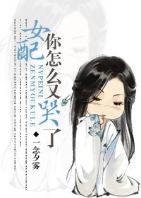 《女配你怎么又哭了》的全部番外