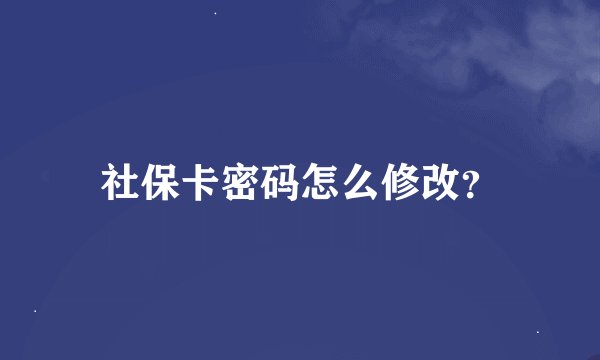社保卡密码怎么修改？